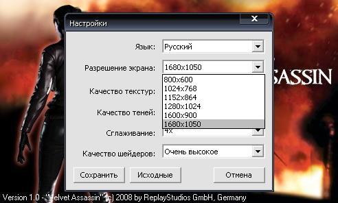 Velvet Assassin - Настройки графики.