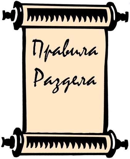 Правила раздела