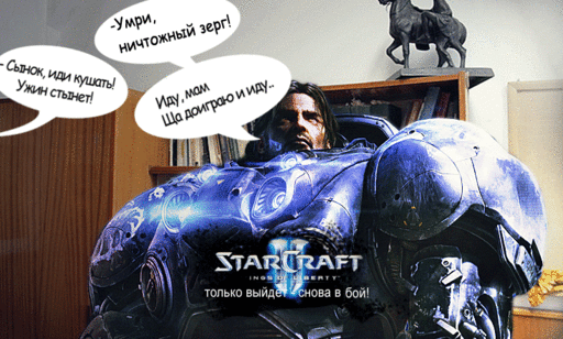 Конкурсы - Мини-конкурс: "Придумай слоган на тему StarCraft", при поддержке GAMER.ru! (завершен)