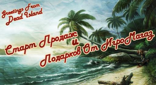 Dead Island - Dead Island (Steam версия) - Старт продаж и подарков от магазина ИгроMagaz [Обновлено в 23:00 мск]