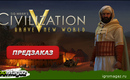 Baner_sid_meier-s_civilization_v_brave_new_world_igromagaz