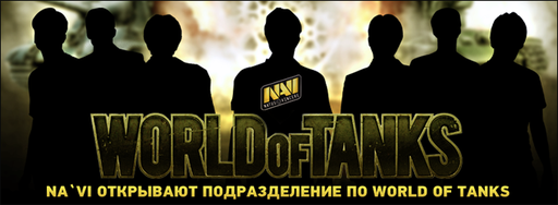 Киберспорт - Natus Vincere приходит в Wargaming.net League