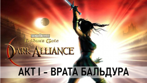 Обо всем - Baldur`s Gate: Dark alliance (акт 1)